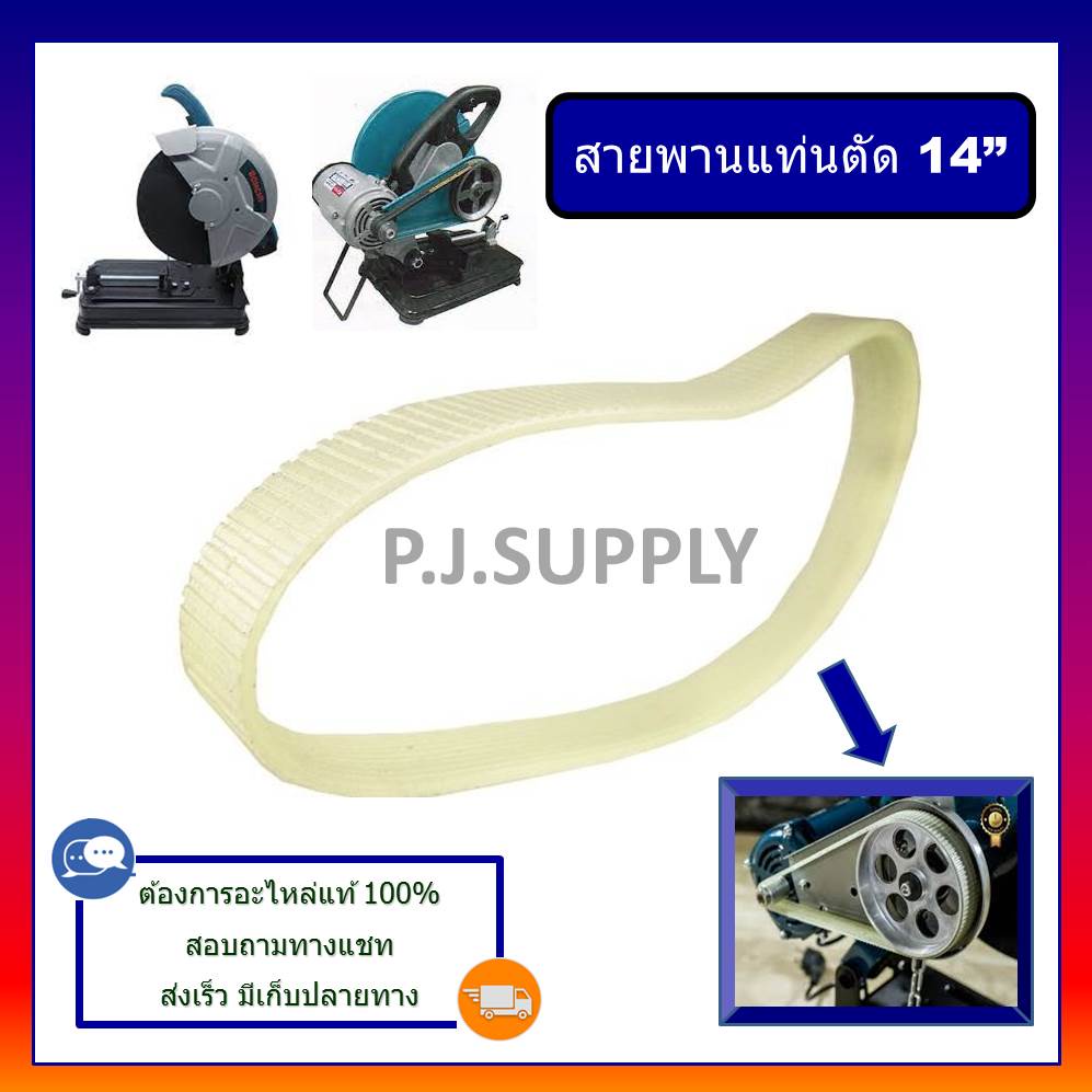 สายพานแท่นตัดเหล็ก 14" จีน สายพานแท่นตัดไฟเบอร์ 14" จีน