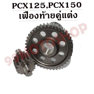 เฟืองท้ายแต่งซิ่ง สำหรับPCX125,PCX150(2012-2017) สินค้าคุณภาพดีสั่งตรงจากโรงงาน