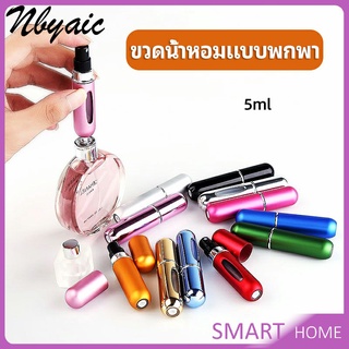 ขวดน้ำหอม ขนาด 5 ml พกพาสะดวก   perfume bottle