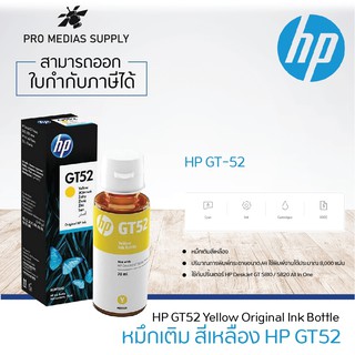 🔥ลด 600 ใส่โค้ด INCLH11🔥 หมึกเติม HP GT52 Yellow + กล่อง ของแท้100% ขนาด70ML.