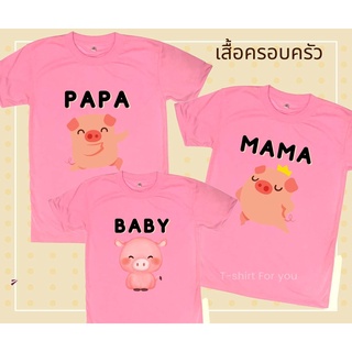 เสื้อครอบครัว พ่อแม่ลูก ลายหมู PAPA MAMA BABY