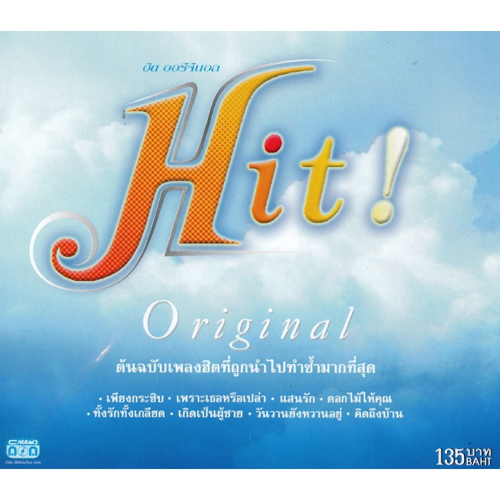 แผ่นซีดี เพลงไทย Hit Original (ต้นฉบับเพลงฮิตที่ถูกนำไปใช้ซ้ำมากที่สุด)