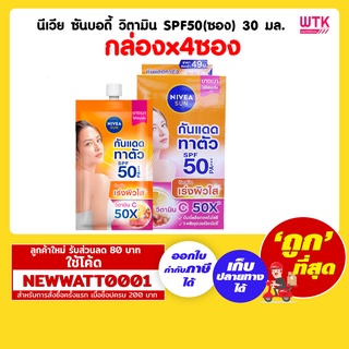 นีเวีย ซันบอดี้ วิตามิน SPF50(ซอง) 30 มล. (กล่องx4ซอง)