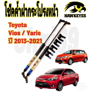 โช๊คค้ำฝากระโปรงหน้า VIOS (2013) Yaris 2013-2018 (ราคาต่อ1คู่ )HAWKEYES สินค้าของจริง เป็นไป ตามในรูปภาพ