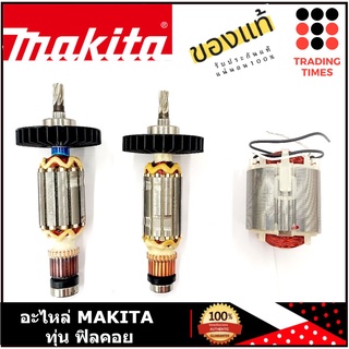 MAKITA  ทุ่น ฟิลคอยล์ ของแท้ รุ่น HR2611F, HR2440, HR2470F, 6409, TD0100, MT651/M6501B , HR2230 , HR2475