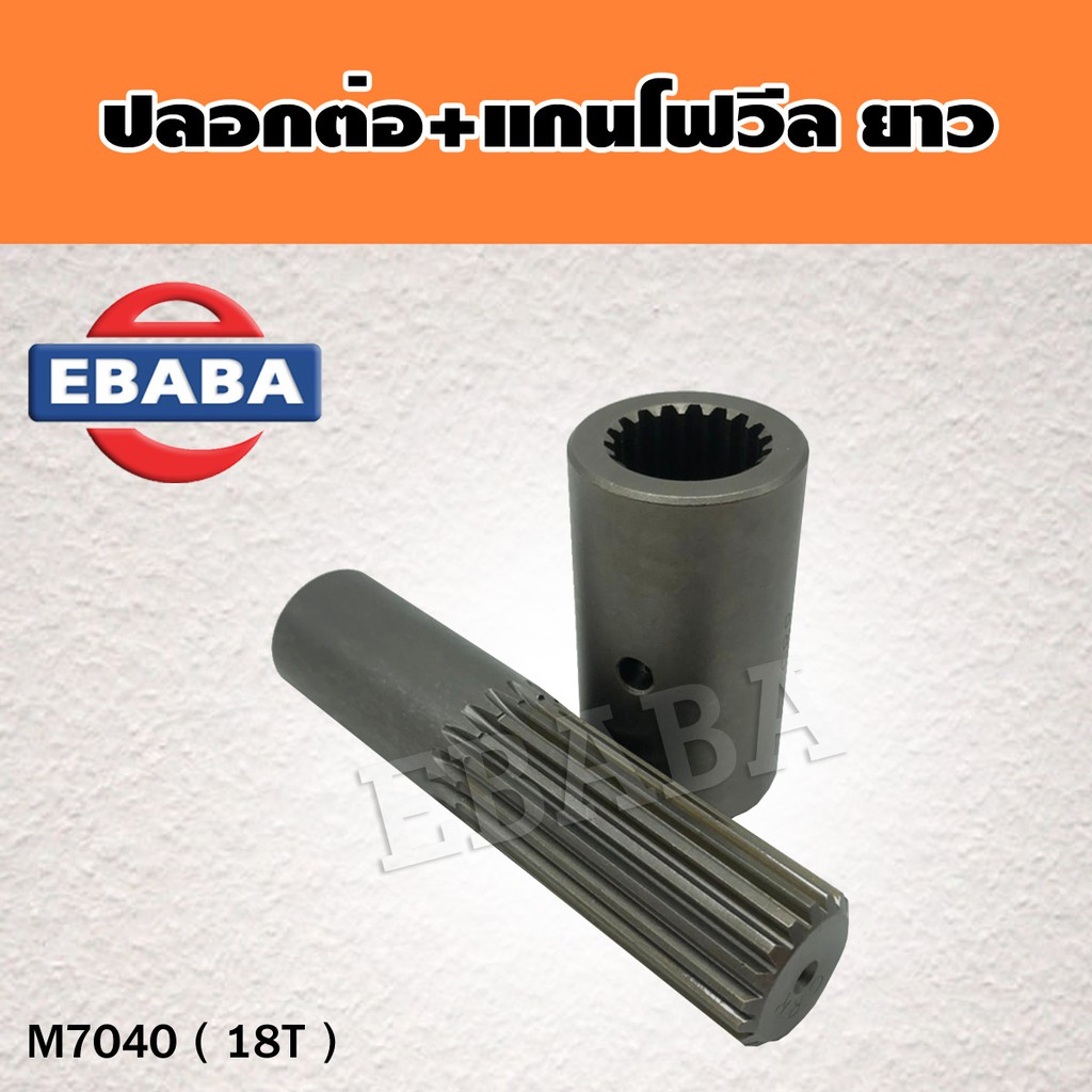 ปลอกต่อ + แกนโฟวีล ยาว อะไหล่ รถไถคูโบต้า  รหัส M7040 ( 18 ฟัน )