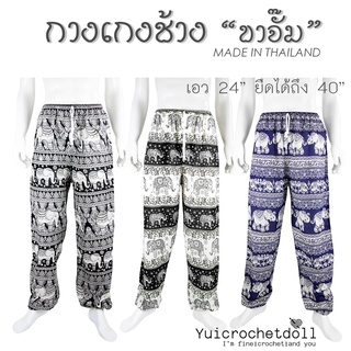 กางเกงลายช้าง ขาจั๊ม เนื้อผ้าเรยอน สวมใส่สบายระบายอากาศได้ดี UNISEX งาน Made in thailand