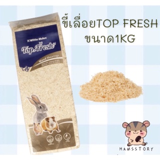 ขี้เลื่อยคุณภาพดี Top Fresh wood shavingsขนาด1kg