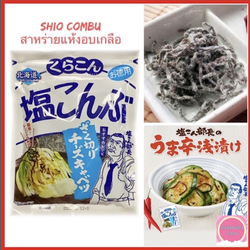 No.1 KOMBU SHIO KOMBU ชิโอะ คอมบุ สาหร่ายแห้งอบเกลือ สาร่ายคอมบุ ปรุงรสเค็ม นำเข้าจากญี่ปุ่น