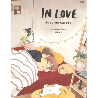 INLOVE ฉันอยากบอกเธอว่า... | 10 มิลลิเมตร kanis