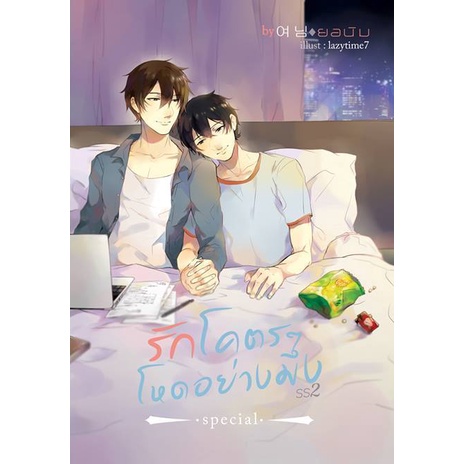 รักโคตรๆ โหดอย่างมึง สเปเชียล (ss2) / ส่งของ 20 กันยา