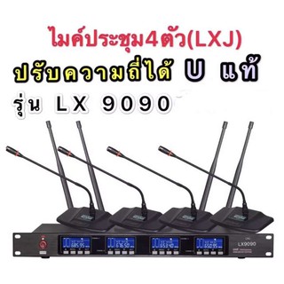 LXJ MUSIC  ชุดไมโครโฟน คลื่นความที UHF รุ่น ปรับความถี่ได้ U แท้ มีหน้าจอดิจิตอล ไมค์ลอยไร้สาย 4ตัว รุ่น LX9090