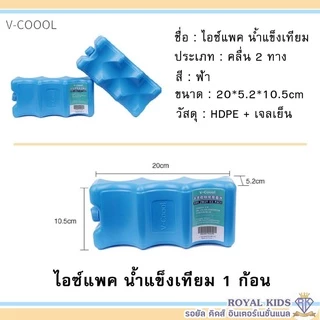 M0015/1💥V-coool ไอซ์แพค(1ก้อน)แบบใส่ถุงนม+ขวดนม icepack ไอซ์แพ็ค น้ำแข็งเทียม ไอซ์เจล เก็บความเย็น