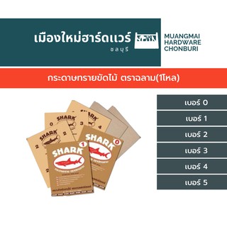 กระดาษทรายขัดไม้ ตราฉลาม(1โหล)