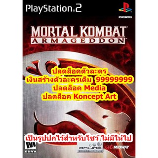 ปลดล็อคตัวละคร Mortal Kombat Armageddon PS2