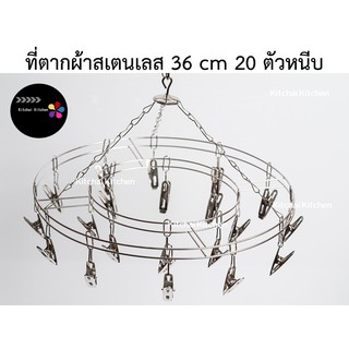 ที่ตากผ้า ที่แขวนผ้า ราวตากผ้า ตากชุดชั้นใน 20 ตัวหนีบ V-one สเตนเลส 36 cm ที่ตากถุงเท้า