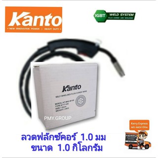 ลวดเชื่อมฟลักซ์คอร์ Kanto ลวดขนาด 1.0มม.   1ม้วน   ขนาด 1.0 กิโลกรัม (ไม่ต้องใช้ก๊าซco2)