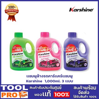 เเชมพูล้างรถคาร์เเคร์เเชมพู Karshine  1,000ml. 3 กลิ่น มะนาว, ฟฤกษา,ลาเวนเดอร์