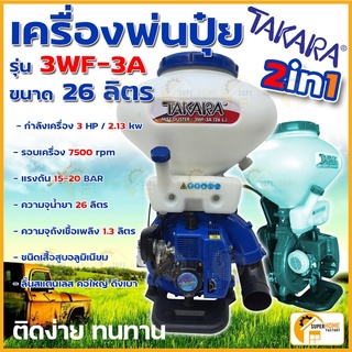 TAKARA เครื่องพ่นปุ๋ย เมล็ดพันธุ์ พ่นยา 2in1 ** 26ลิตร ** รุ่น 3WF-3A