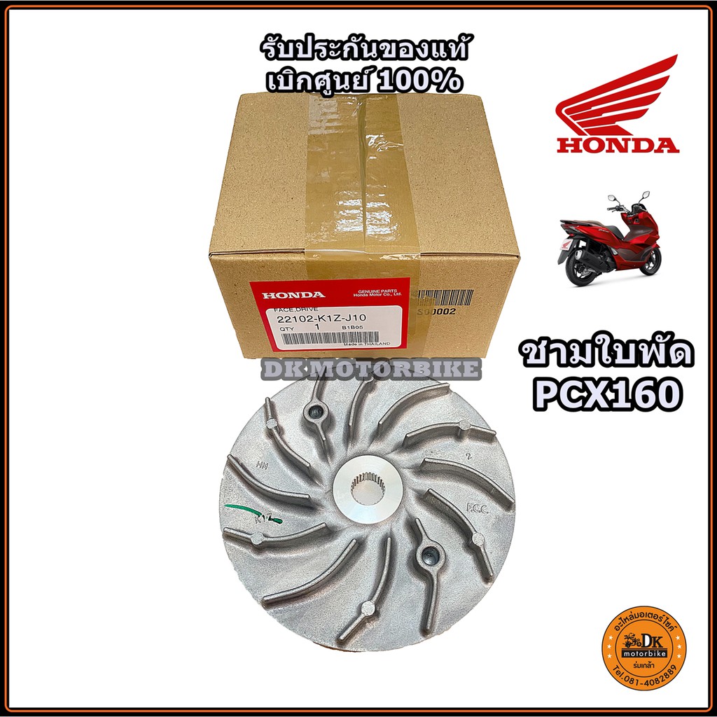ชามนอก หรือ ชามใบพัด PCX160, ADV160 / ชามแท้ศูนย์ (22102-K1Z-J10) รับประกันของแท้เบิกศูนย์ 100%