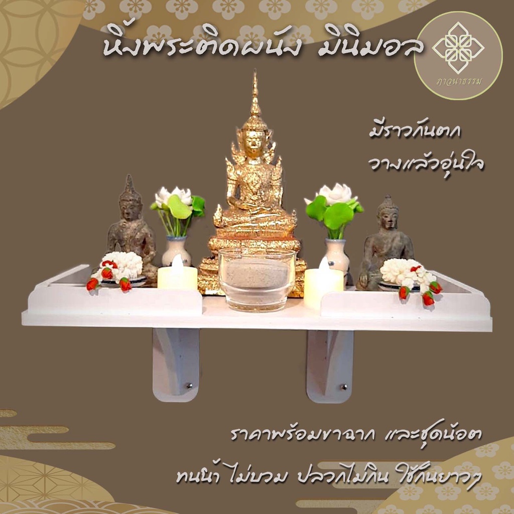 หิ้งพระติดผนัง แบบ simple มี 4 ขนาด เลือกขนาดในตัวเลือกสินค้า มีรั้วกันตก พร้อมขาฉาก 1 คู่ SP01