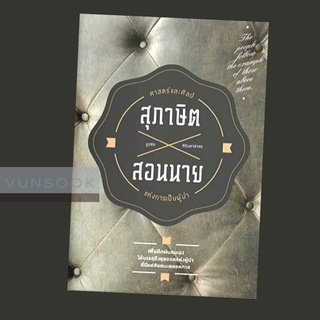 สุภาษิตสอนนาย ศาสตร์และศิลป์แห่งการเป็นผู้นำ (มือหนึ่ง ในซีล) หนังสือพัฒนาตนเอง พัฒนาการบริหารและภาวะผู้นำ