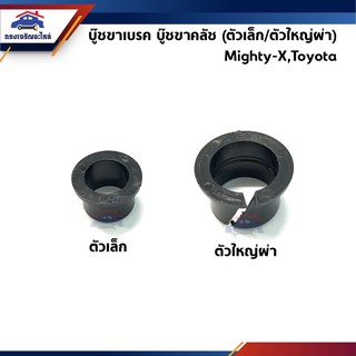 📦 บู๊ชขาเบรค / บู๊ชขาคลัช (ตัวเล็ก/ตัวใหญ่ผ่า) Toyota Mighty-X,MTX,Toyota