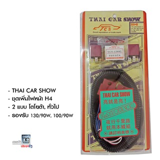 THAICARSHOW ไทยคาร์โชว์ ชุดไฟหน้าและหลังรถยนต์ ชุดเพิ่มไฟหน้ารถยนต์ H4 มี 2 แบบ โตโยต้า และ ทั่วไป