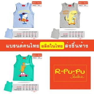 เสื้อกล้าม เด็กผู้ชาย 1-10 ขวบ ผ้านิ่ม ใส่สบาย โรงงานผลิตเอง แบรนด์คนไทย ส่งขึ้นห้าง - มีสินค้า พร้อมส่ง [RB21]