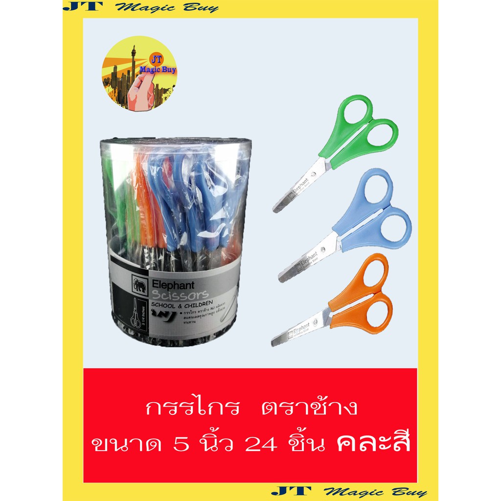 กรรไกร ตราช้าง  5 นิ้ว  Elephant Scissors  รุ่น SC DRUM  (24 ชิ้น)  คละสีในกระบอก