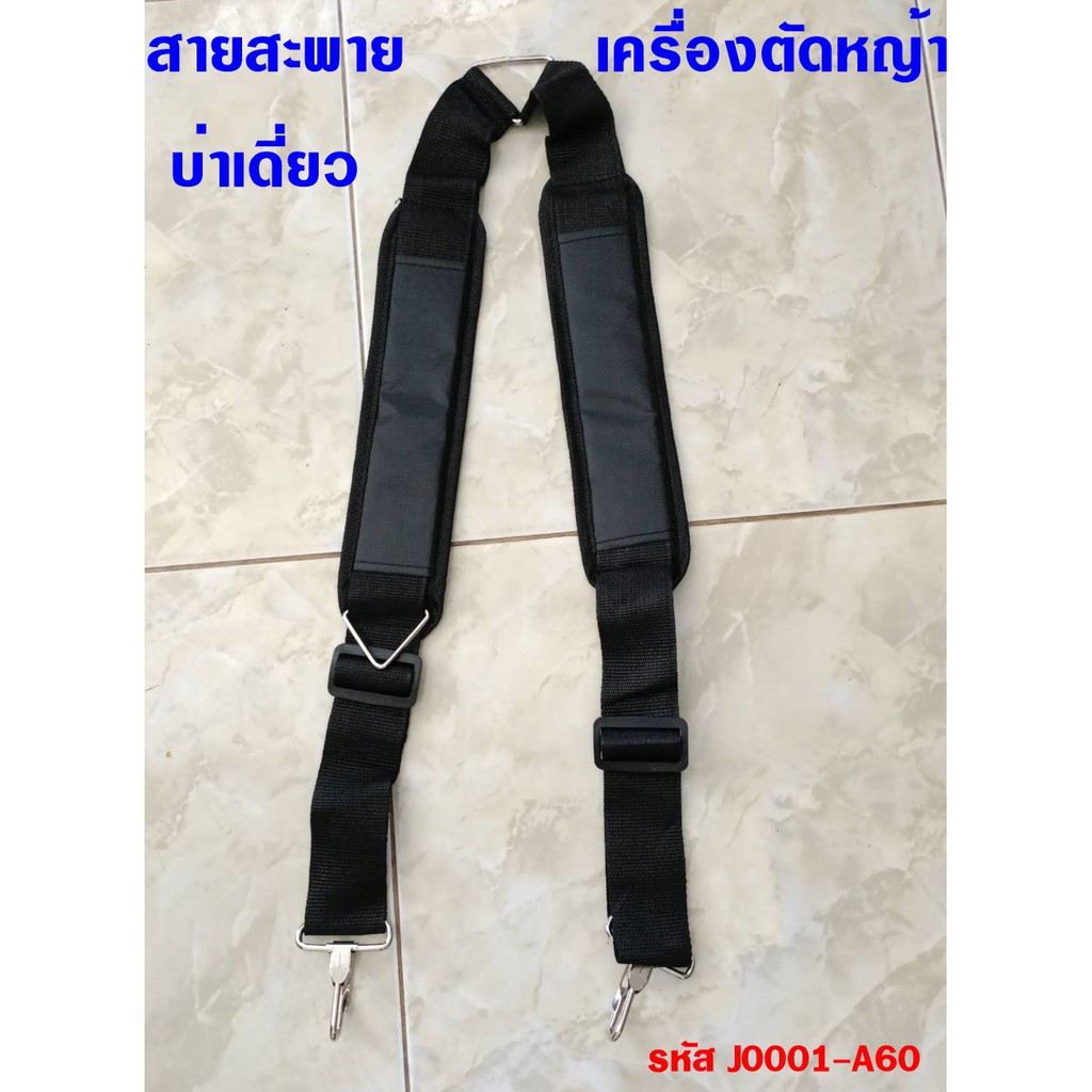 สายสะพาย บ่าเดี่ยว สีดำ ใช้สำหรับเครื่องตัดหญ้า (รหัส J0001-A60)