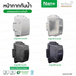NANO หน้ากากกันน้ำ IP54 ฝาครอบปลั๊กไฟ ฝาครอบกันน้ำ ฝากันน้ำ กันน้ำ ฝาครอบแผงหน้ากากกันน้ำ ฝาหน้ากาก NANO 415 414 413