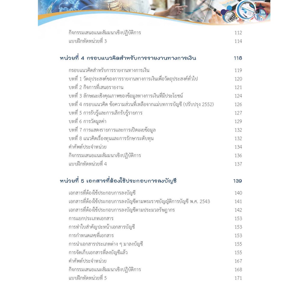 หนังสือเรียนวิชา สัมมนาเชิงปฏิบัติการวิชาชีพบัญชี ฉบับบปรับปรุง 30201-9002 - รูปที่ 4