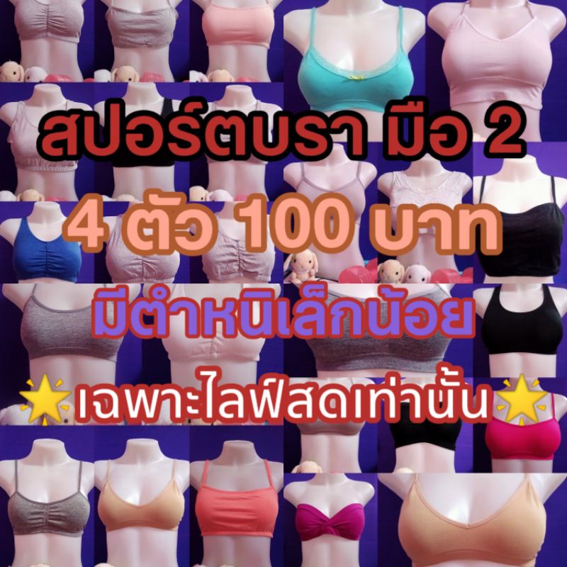 ✔️พร้อมส่ง✔️สปอร์ตบรามือ2จำนวน9ตัวราคา200บาทส่งฟรี