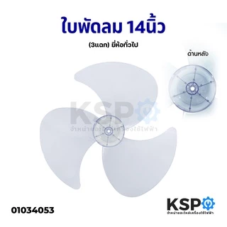 ใบพัดลม 12นิ้ว 14นิ้ว 16นิ้ว Imarflex / Accord / Ogawa / Mira / Cooper / Camry สีม่วงอ่อนใส อะไหล่พัดลม