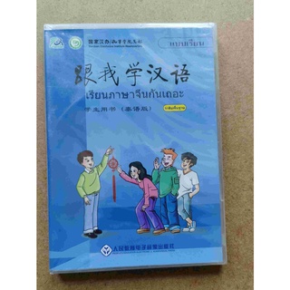 CD แบบเรียนภาษาจีน เรียนภาษาจีนกันเถอะ Learn Chinese with me 跟我学汉语