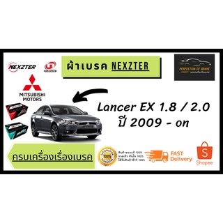 ผ้าเบรคหน้า - หลัง Nexzter  MU / PRO SPEC  Mitsubishi มิตซูบิชิ  Lancer EX  1.8 / 2.0  ปี 2009 - on