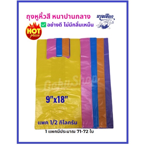 ถุงหูหิ้วสี หนาปานกลาง ไม่ทึบ เหนียวทน อย่างดี (แพคครึ่งกก.) 9×18 นิ้ว ตรานางเงือก