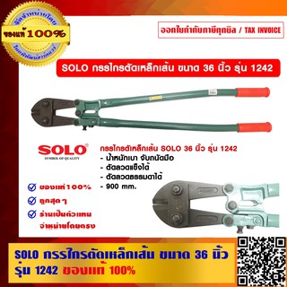 SOLO กรรไกรตัดเหล็กเส้น ขนาด 36 นิ้ว รุ่น 1242 ของแท้ 100% ร้านเป็นตัวแทนจำหน่ายโดยตรง