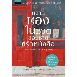 หลากเรื่องในชีวิตของชายที่รักหนังสือ