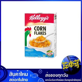 ซีเรียล คอร์นเฟลกส์ 275 กรัม เคลล็อกส์ Kellogg Corn Flakes Cereal คอนเฟลก ซีเรียว ขนม อาหารเช้า ธัญพืช ธัญพืชอบแห้ง ธัญพ