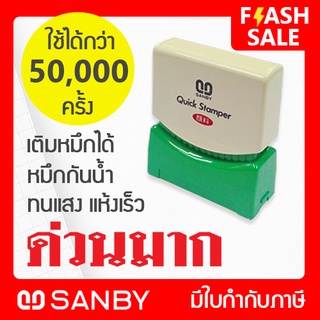 SANBY ตรายางสำเร็จรูป หมึกในตัว รุ่น QUICK STAMPER [ด่วนมาก] QSAU-TS1