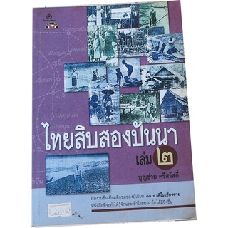 ไทยสิบสองปันนา (เล่ม 2) โดย บุญช่วย  ศรีสวัสดิ์