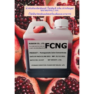 แพค1กก.น้ำทับทิมเข้มข้นแท้ จากธรรมชาติ ไม่มีสารปรุงแต่งFCNG
