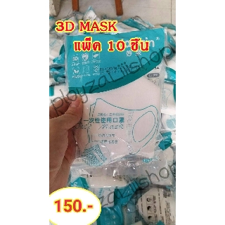 สินค้าพร้อมส่ง*** หน้ากาก 3D Miaoqin แพ็ค 10 ชิ้น