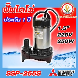 ปั๊มน้ำไดโว่ Mitsubishi รุ่น SSP-255S SSP-255SA สแตนเลส 250 วัตต์ ท่อ 1.1/2 นิ้ว 220 โวลท์