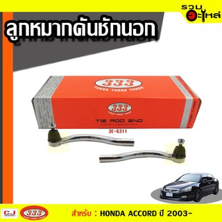 ลูกหมากคันชัก นอก 3E-6311 ใช้กับ HONDA  ACCORD ปี 2003- (📍ราคาต่อข้าง)