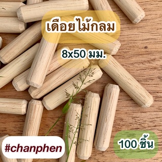 เดือยไม้กลม ขนาด 8x50 มม.(แพคละ 100 ชิ้น)