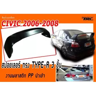 CIVIC 2006 2007 2008 FD สปอยเลอร์ ทรง TYPE-R 3 ชิ้น งานพลาสติก PP นำเข้า