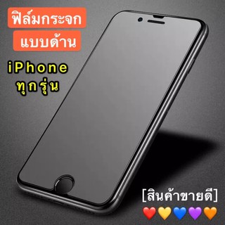 ฟิล์มด้าน ฟิล์มกระจกเต็มจอ กาวเต็ม ขอบดำ แบบด้าน 9H For iPhone6 / 6Plus / iPhone7 / 7Plus / 8Plus / iPhoneXS / XR / Max